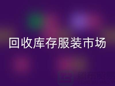 开云手机入口官网库存服装市场随着时代的发展要求越来越高-收购库存服装网站