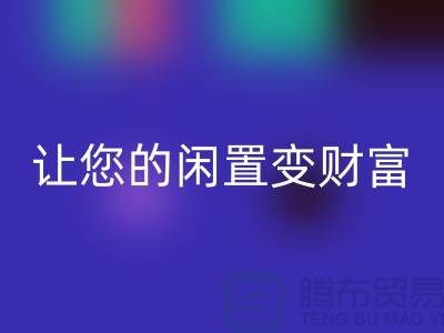 羊绒大衣开云手机入口官网厂家，让您的闲置变财富！常熟库存服装开云手机入口官网公司