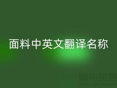 布料名称大全-面料中英文翻译名称大全-库存布料开云手机入口官网公司