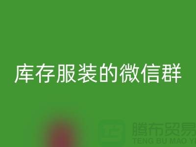 开云手机入口官网库存服装的微信群-上海开云手机入口官网服装平台