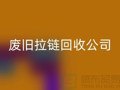 废旧拉链开云手机入口官网公司手机号码-开云手机入口官网