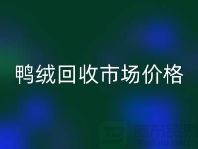 鸭绒开云手机入口官网市场价格一览表-鹅绒开云手机入口官网手机号码-白鸭绒开云手机入口官网厂家