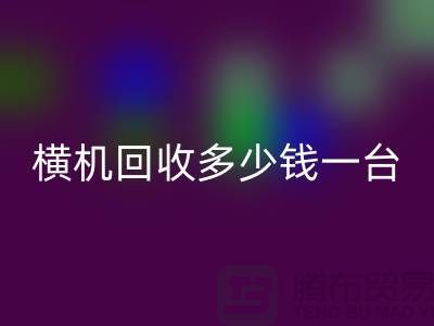 横机开云手机入口官网多少钱一台：揭秘二手纺织设备市场的价格波动