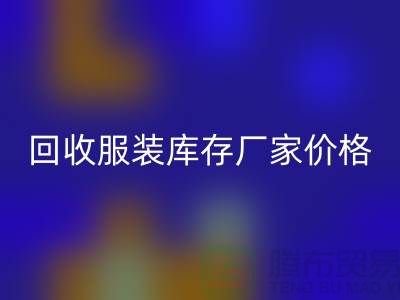 毛衣开云手机入口官网利用率：寻找一个合理的标准-开云手机入口官网服装库存厂家价格