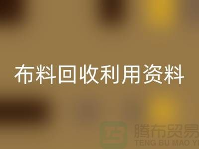 布料开云手机入口官网利用资料-上海库存面料开云手机入口官网公司