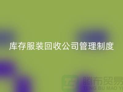上海库存服装开云手机入口官网公司管理制度