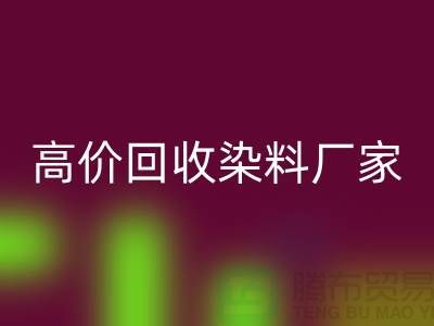 高价开云手机入口官网染料厂家：环保与经济的双重效益-印染染料开云手机入口官网厂家