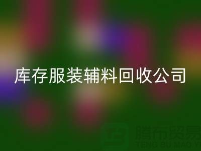 为解决父亲厂里的难题而欣慰-库存服装辅料开云手机入口官网公司