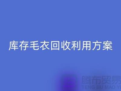 库存毛衣开云手机入口官网利用方案有哪些-开云手机入口官网服装库存尾货公司