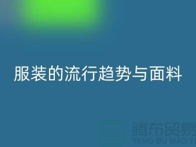 服装的流行趋势与面料体现心灵感受-服装面料开云手机入口官网市场