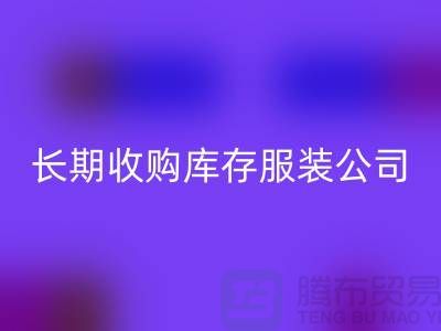 长期收购库存服装公司-理念很是得当-开云手机入口官网库存服装工厂实拍视频