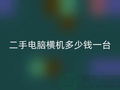 二手电脑横机多少钱一台？让我们一起探讨-电脑横机开云手机入口官网市场