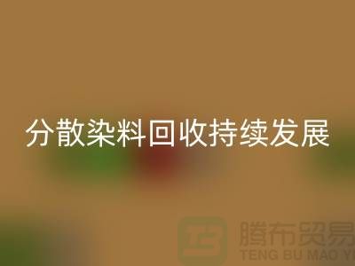 分散染料开云手机入口官网：为可持续发展保驾护航-库存染料开云手机入口官网公司