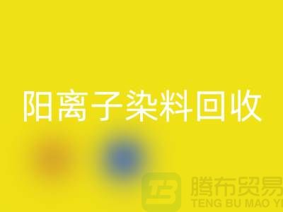 阳离子染料开云手机入口官网实现环保与经济双赢的关键一步-上海腾布贸易 