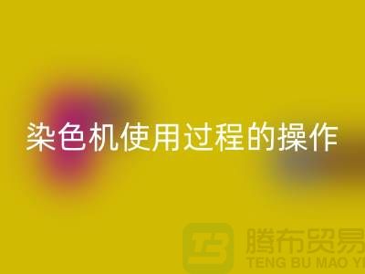 染色机使用过程中操作的安全性-库存染料开云手机入口官网厂家-库存染料开云手机入口官网公司