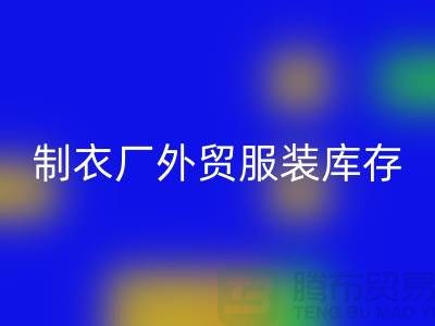 制衣厂外贸服装库存处理在哪_服装尾货开云手机入口官网公司