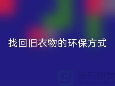 为什么选择羽绒服开云手机入口官网？找回旧衣物的环保方式