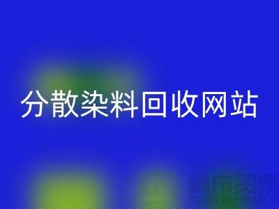分散染料开云手机入口官网网站-公司快速上门开云手机入口官网-杭州分散染料开云手机入口官网厂家