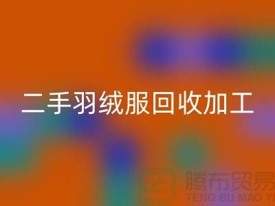 二手羽绒服开云手机入口官网加工利于环境资源保护-库存羽绒服开云手机入口官网公司