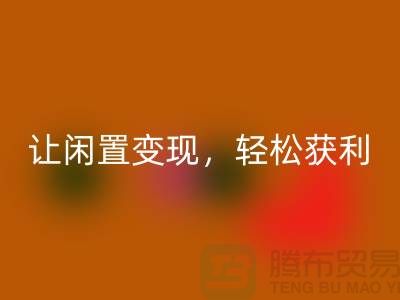 上海库存布料开云手机入口官网，让闲置变现，轻松获利