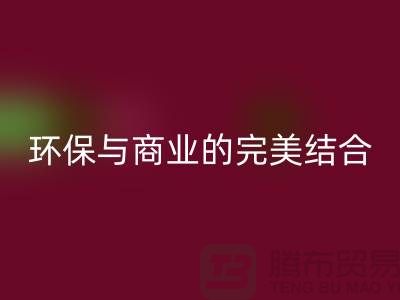 库存布料收购开云手机入口官网：环保与商业的完美结合-上海库存面料开云手机入口官网