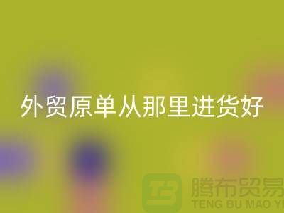 外贸原单从那里进货好-开云手机入口官网外贸服装-品牌服装尾货开云手机入口官网公司