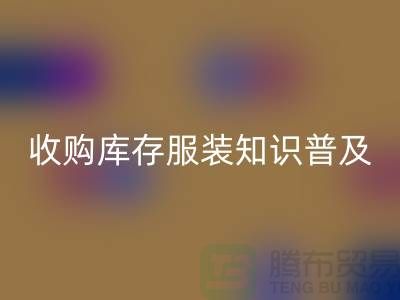 收购库存服装基础知识普及几个要点_开云手机入口官网