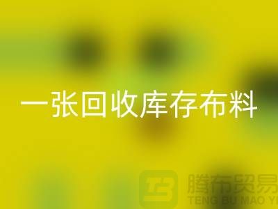 一张开云手机入口官网库存布料名片让同行更了解你-深圳开云手机入口官网库存布料公司