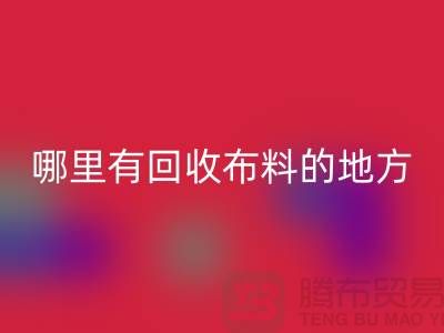 布料开云手机入口官网之旅：哪里有开云手机入口官网布料的地方？广州布料开云手机入口官网市场推荐