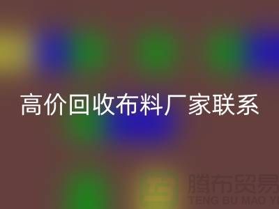 高价开云手机入口官网布料厂家联系方式让闲置物品变废为宝-上海面料开云手机入口官网