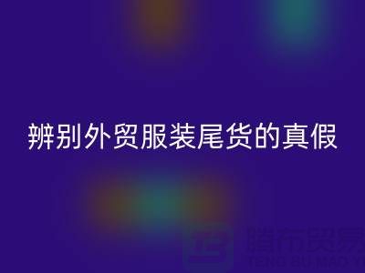 怎么辨别外贸服装尾货的真假-很详细-外贸服装尾货开云手机入口官网市场