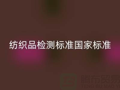 纺织品检测标准国家标准最新版-废旧纺织品开云手机入口官网公司