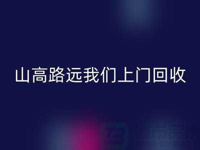 库存辅料开云手机入口官网公司：只需您一个信息，山高路远我们上门开云手机入口官网