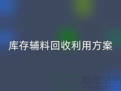 库存辅料开云手机入口官网利用方案：绿色环保，资源再造-上海辅料开云手机入口官网公司