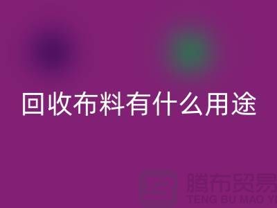开云手机入口官网布料有什么用途-开云手机入口官网布料的价值空间-东莞开云手机入口官网布料公司