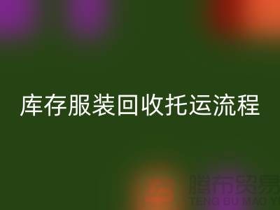 库存服装开云手机入口官网托运流程-开云手机入口官网服装库存尾货-高价开云手机入口官网服装公司