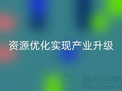 库存棉纱厂家收购：资源优化实现产业升级-库存服装开云手机入口官网公司