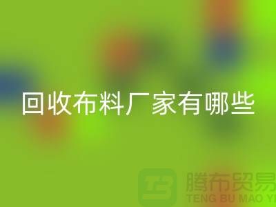 开云手机入口官网布料厂家有哪些-布料开云手机入口官网包括什么领域-上海布料开云手机入口官网公司
