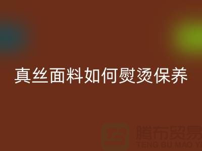 真丝面料如何熨烫保养和清洗方法@上海真丝布料开云手机入口官网厂家