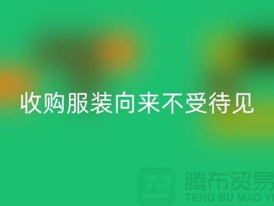收购库存服装之人_向来不受人待见_开云手机入口官网