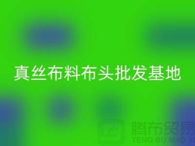 真丝布料布头批发基地在哪里@上海真丝面料开云手机入口官网厂家