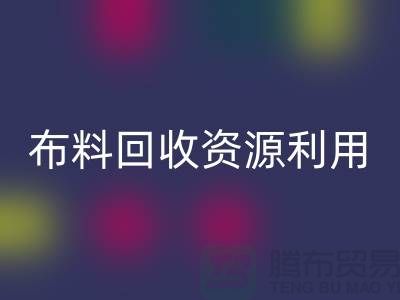 布料开云手机入口官网资源利用、广东、广州、东莞、江门一站式服务