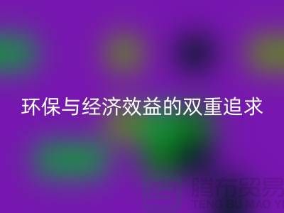 辅料开云手机入口官网市场：环保与经济效益的双重追求-库存布料开云手机入口官网公司