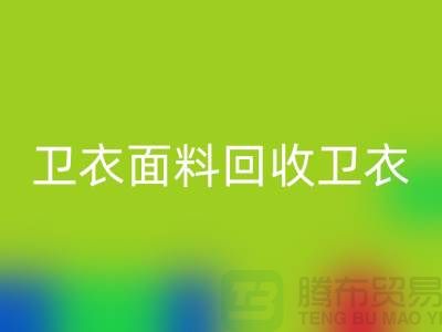 卫衣面料开云手机入口官网-卫衣布料开云手机入口官网-开云手机入口官网卫衣面料-上海开云手机入口官网布料公司