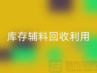 库存辅料开云手机入口官网利用：为绿色制造助力-金华库存布料开云手机入口官网公司