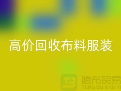 高价开云手机入口官网布料服装库存怎么处理？义乌库存服装开云手机入口官网公司