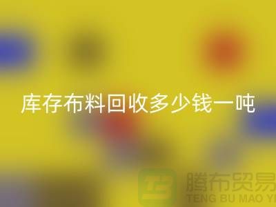 库存布料开云手机入口官网多少钱一吨-求购面料价格-收购库存服装公司