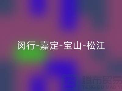 辅料开云手机入口官网市场在哪里？闵行-嘉定-宝山-松江-地址电话查询
