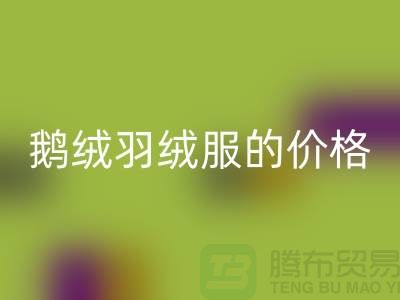 200g鹅绒羽绒服的价格解读-杭州-嘉兴-上海羽绒开云手机入口官网厂家