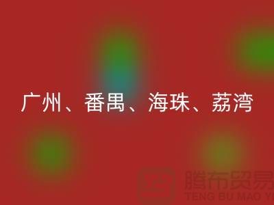 布料开云手机入口官网市场：广州、番禺、海珠、荔湾等地的优质面料开云手机入口官网点